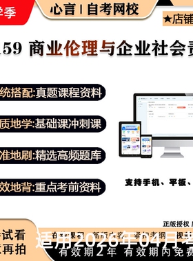自考14159商业伦理与企业社会责任视频课程真题题库考试资料押题