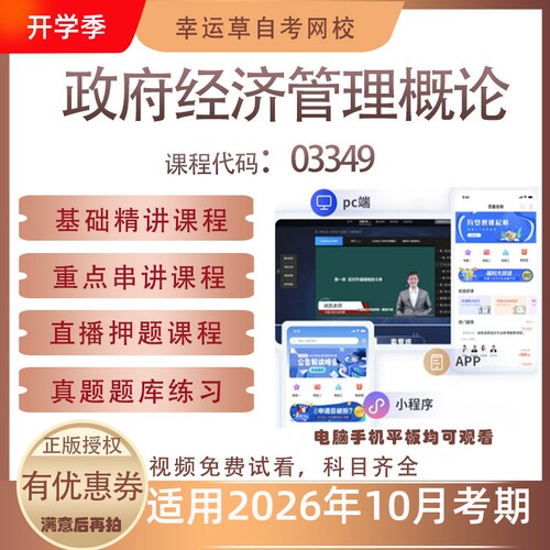 自考03349政府经济管理概论视频课程真题题库考试资料押题模拟