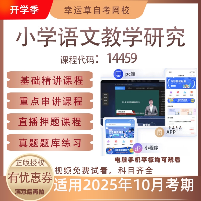 自考14459小学语文教学研究视频课程真题题库考试资料押题模拟