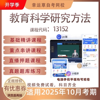 自考13152教育科学研究方法视频课程真题题库考试资料押题模拟