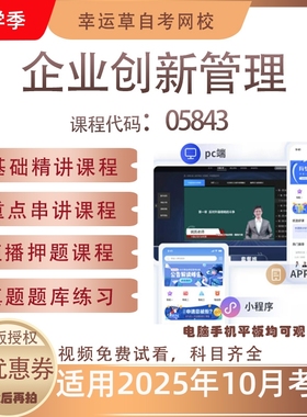 自考05843企业创新管理视频课程真题题库考试复习资料押题模拟