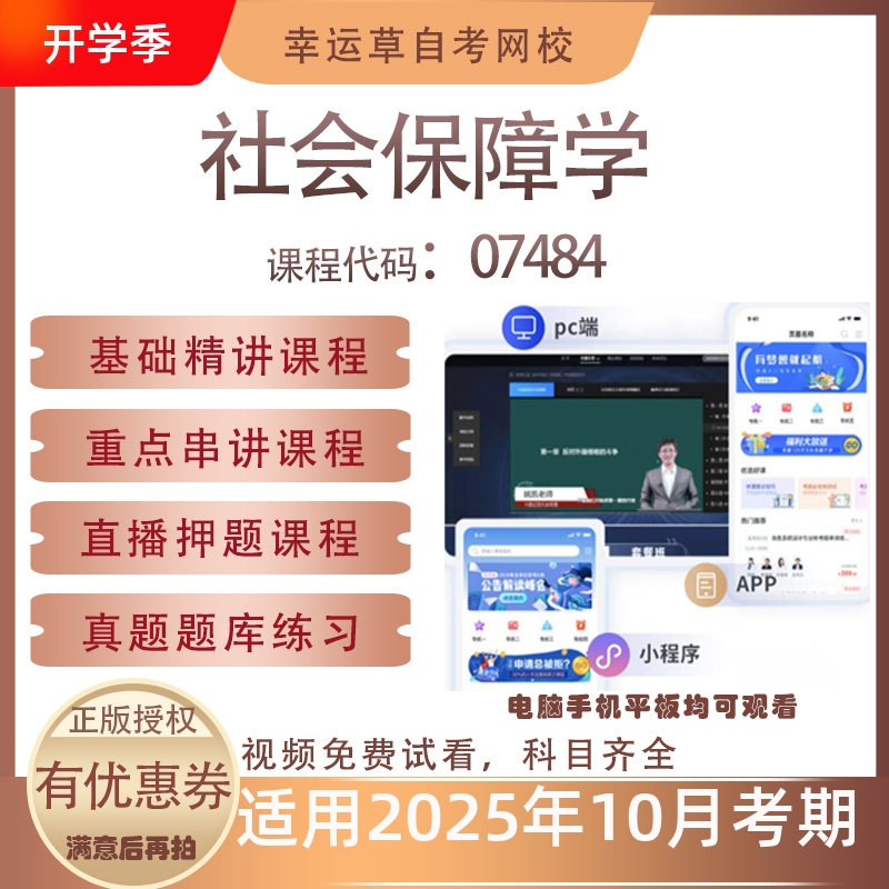 自考07484社会保障学视频课程历年真题题库考试复习资料押题模拟