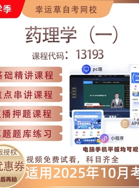 自考13193药理学（一）视频课程真题题库考试复习资料押题模拟