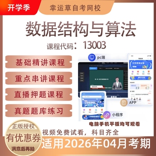 自考13003数据结构与算法视频课程真题题库考试复习资料押题模拟