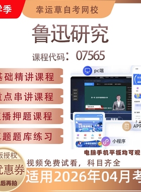 自考07565鲁迅研究视频课程历年真题题库考试复习资料押题模拟