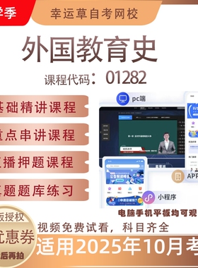 自考01282外国教育史视频课程历年真题题库考试资料押题模拟
