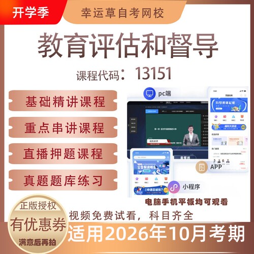 自考13151教育评估和督导视频课程历年真题题库考试资料押题模拟