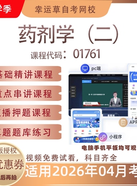 自考01761药剂学（二）视频课程历年真题题库考试资料押题模拟