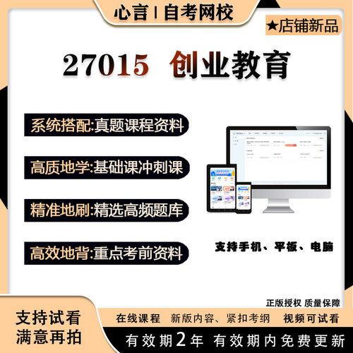 自考27015  创业教育视频课程历年真题题库考试复习资料押题模拟