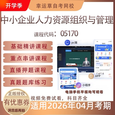 自考05170中小企业人力资源组织与管理视频课程真题题库资料押题