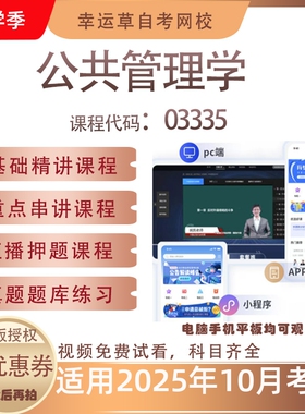 自考03335公共管理学视频课程历年真题题库考试资料押题模拟