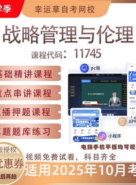 自考11745战略管理与伦理视频课程历年真题题库考试资料押题模拟
