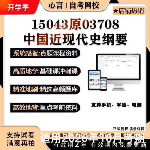 自考尚慧群15043原03708中国近现代史纲要视频课真题考试资料押题