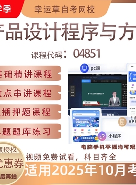 自考04851产品设计程序与方法视频课程真题题库考试资料押题模拟