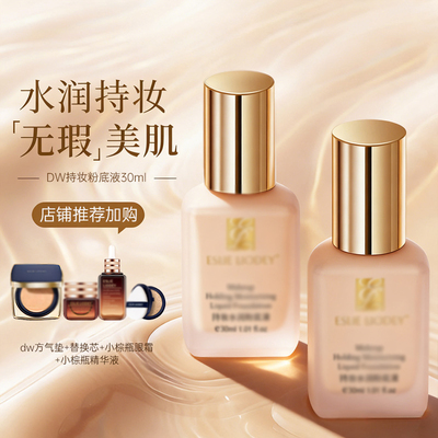 DW粉底液遮瑕服帖持久不脱妆控油干皮油皮水润持妆官方正品旗舰店