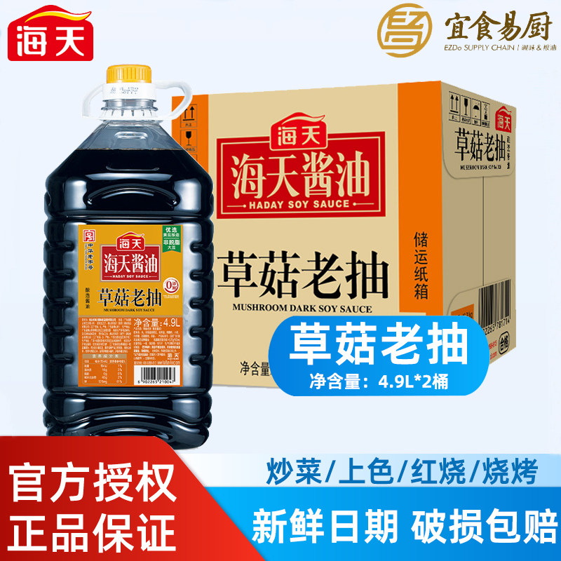 海天草菇老抽4.9L*2桶整箱商用装