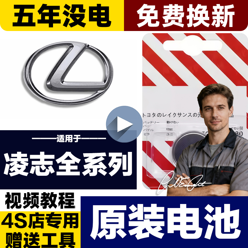 【有视频教程】雷克萨斯专用电池