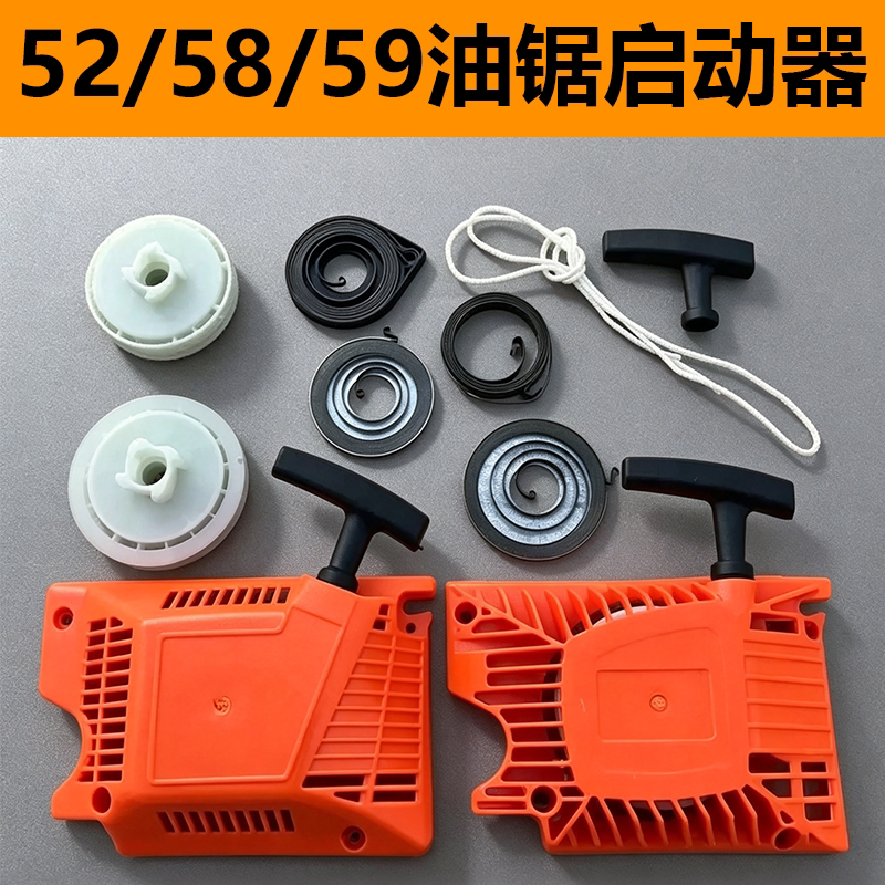 汽油锯启动器拉盘弹簧通用52/58/5900易启动总成伐木锯起动绳配件