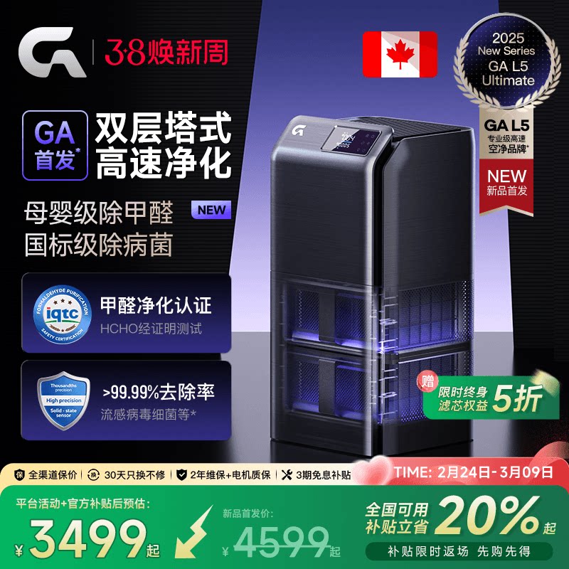 GA双层塔式空气净化器L5除甲醛加拿大专业分解高速净化｜年度新品