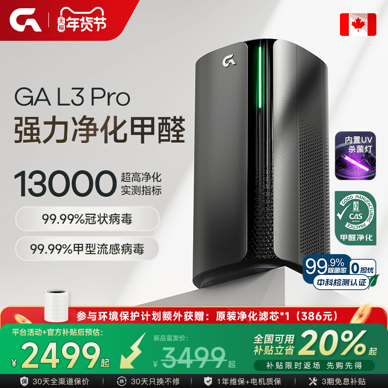 GA空气净化器加拿大除甲醛负离子吸烟过敏原家用紫外线除病菌监测