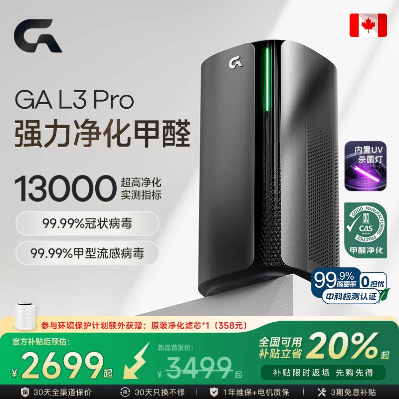 GA空气净化器加拿大除甲醛负离子吸烟过敏原家用紫外线除病菌监测
