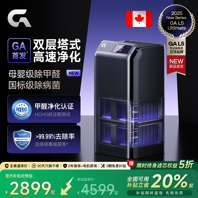GA双层塔式空气净化器L5除甲醛加拿大专业分解高速净化除二手烟味