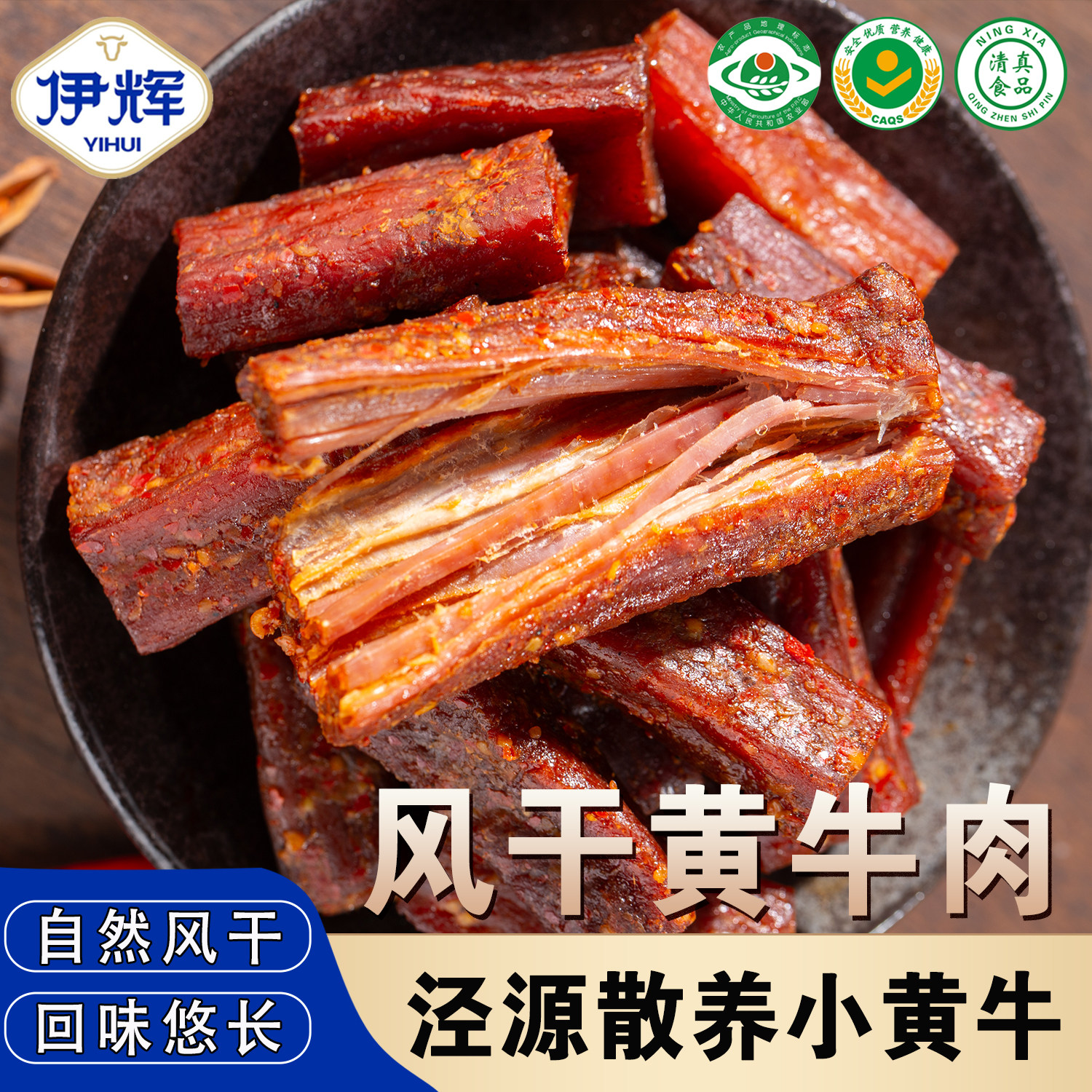 宁夏泾源伊辉清真风干黄牛肉 150g/袋 休闲零食 开袋即食