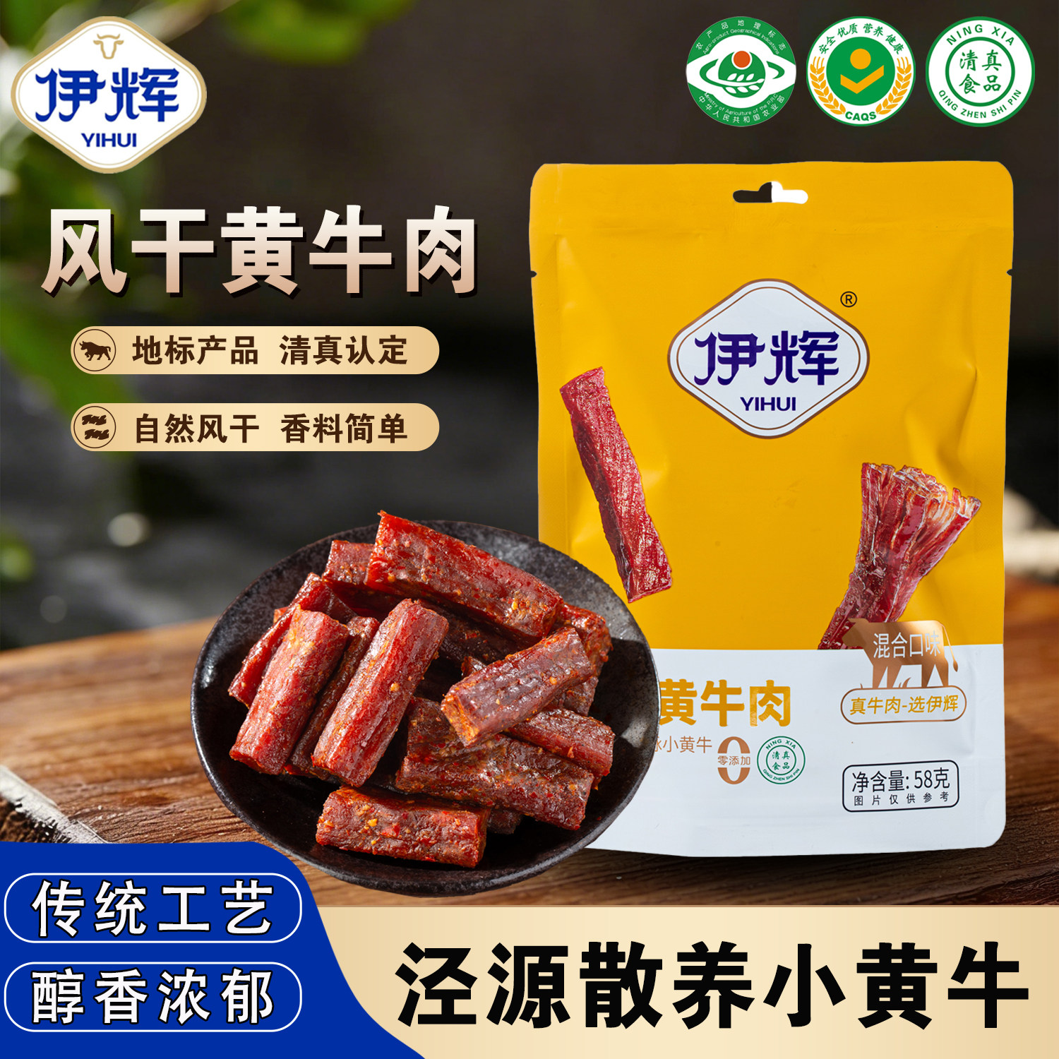 宁夏泾源伊辉清真风干黄牛肉 58g/袋 休闲零食 开袋即食 - 实物图