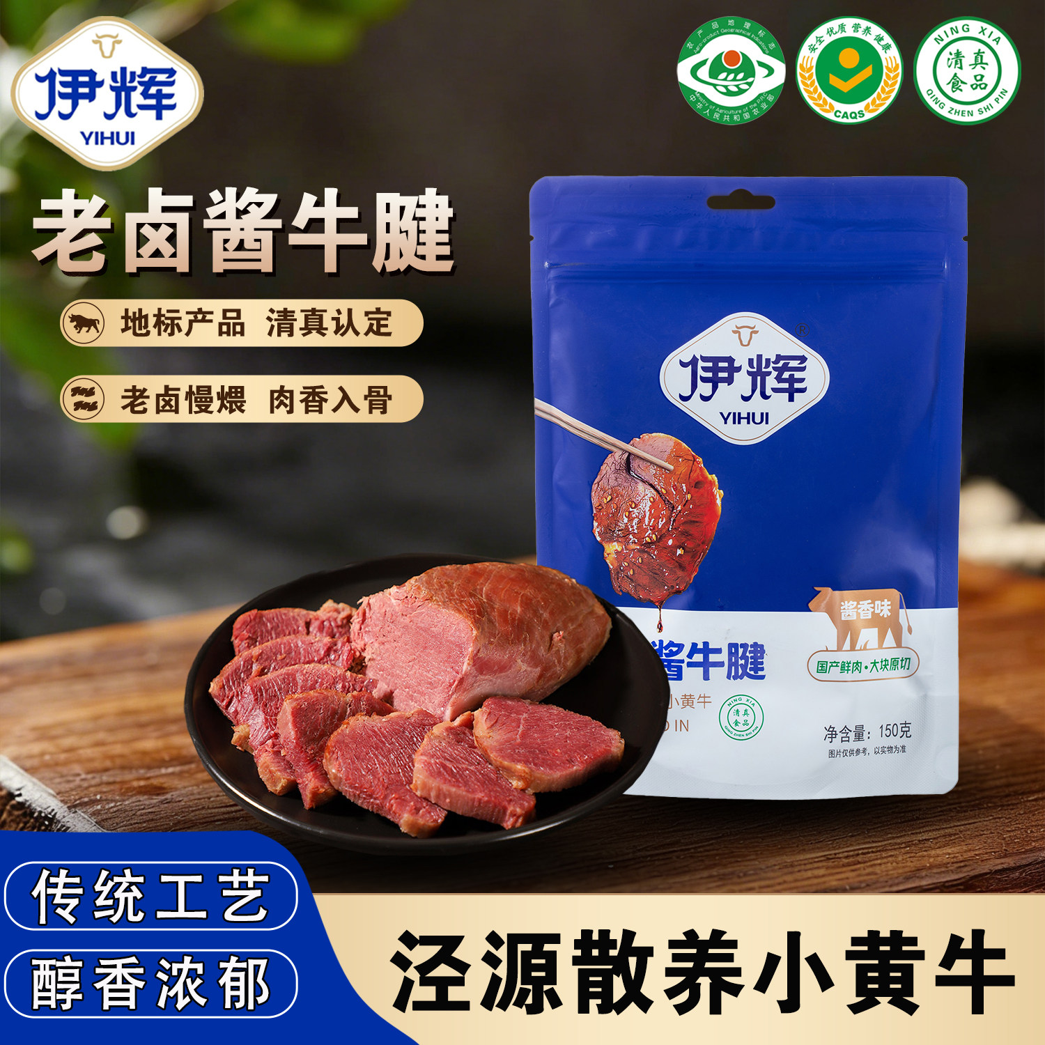伊辉宁夏特产清真老卤酱牛腱酱牛肉休闲办公室零食150g/袋