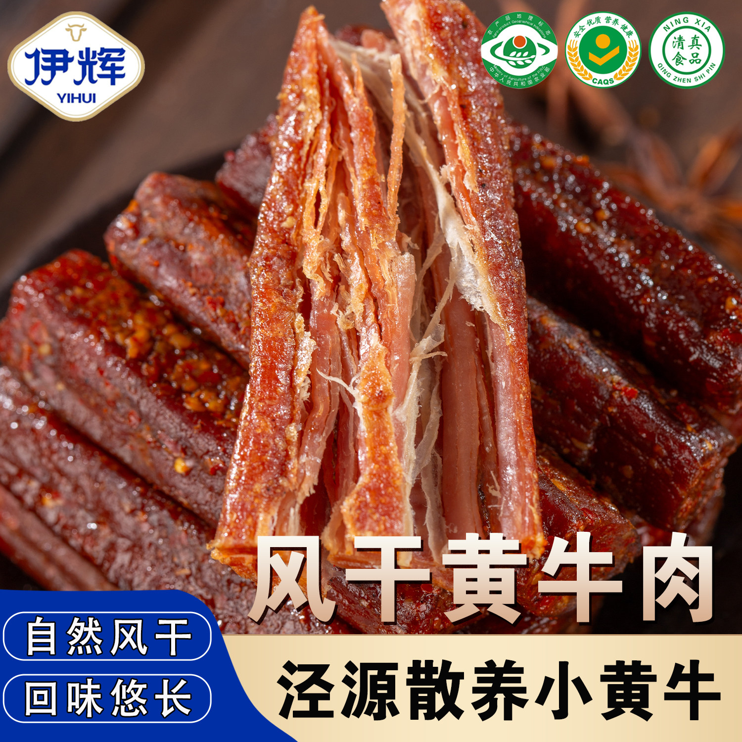 宁夏泾源伊辉清真风干黄牛肉干 268g/袋 休闲零食 开袋即食