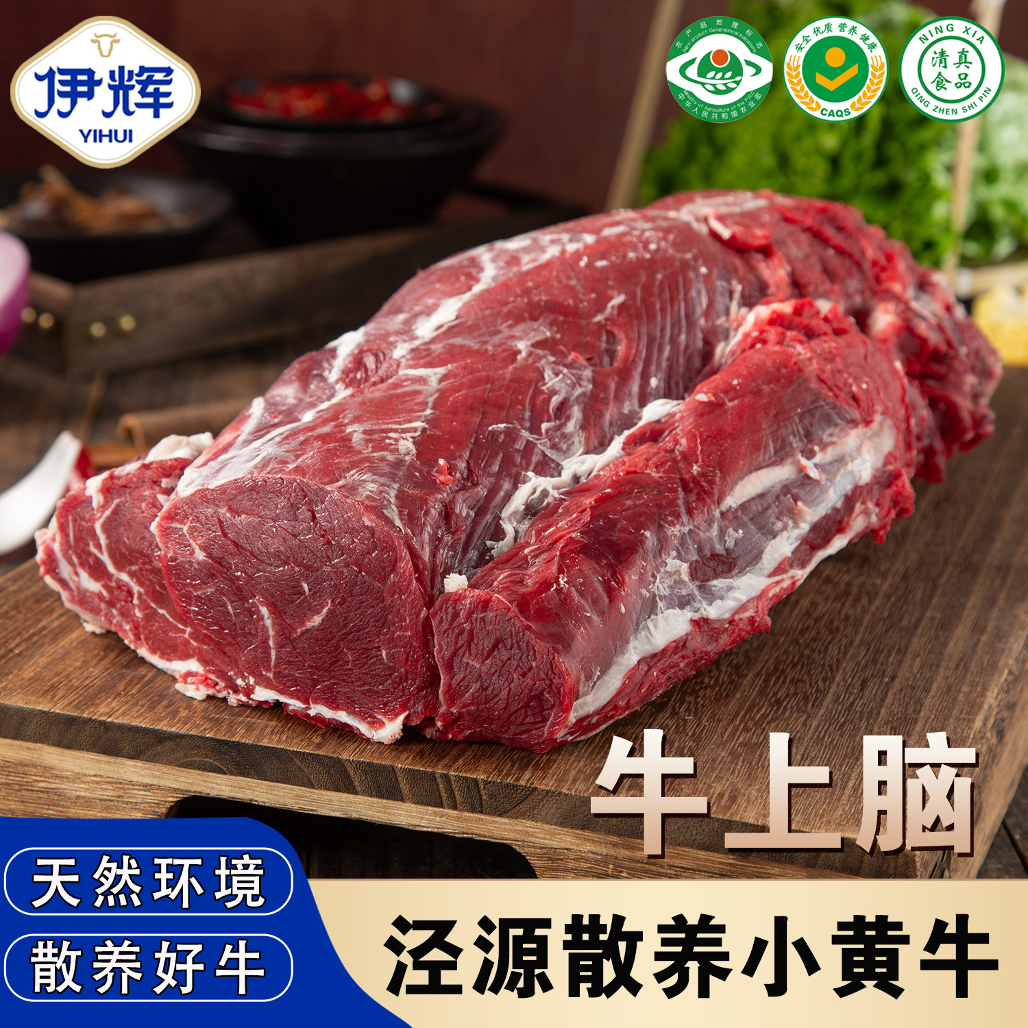 伊辉牛上脑地标黄牛肉
