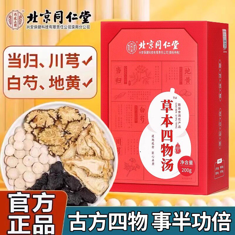 北京同仁堂草本四物汤当归川芎白芍地黄中药材滋补营养汤官方正品