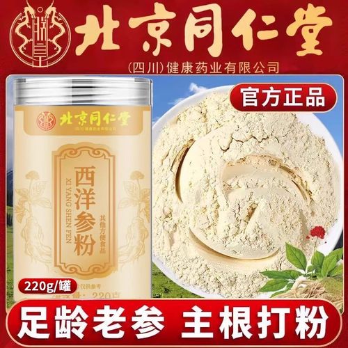 北京同仁堂西洋参粉正宗足龄老参精选打粉滋补营养官方旗舰店正品