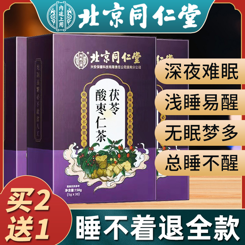 北京同仁堂酸枣仁百合茯苓茶睡眠茶正品官方旗舰店正宗袋泡养生茶