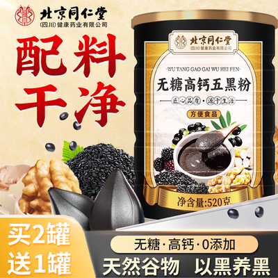 北京同仁堂无糖高钙五黑粉官方旗舰店正品无添加桑葚黑豆黑芝麻糊