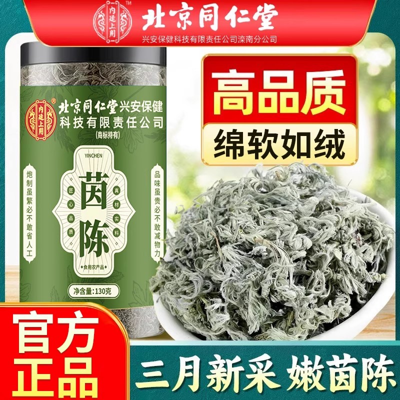 北京同仁堂茵陈茶新采嫩茵陈代用茶泡水喝搭红枣茶无硫熏官方正品