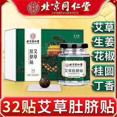 北京同仁堂艾草肚脐贴甄选艾叶生姜花椒艾脐贴懒人贴男女官方正品