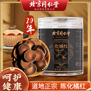 北京同仁堂正宗化州橘红金毛胎果片官方旗舰店化橘红桔红切片八仙