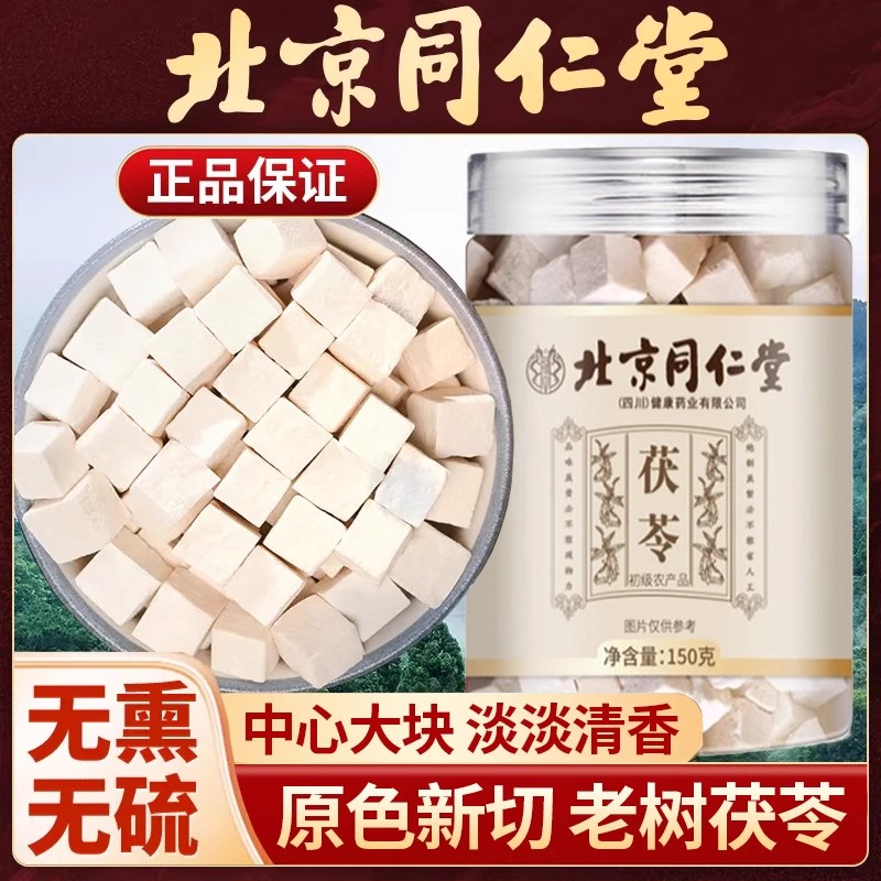 北京同仁堂茯苓甄选当季正宗中药材无硫晾晒滋养泡水熬粥官方正品