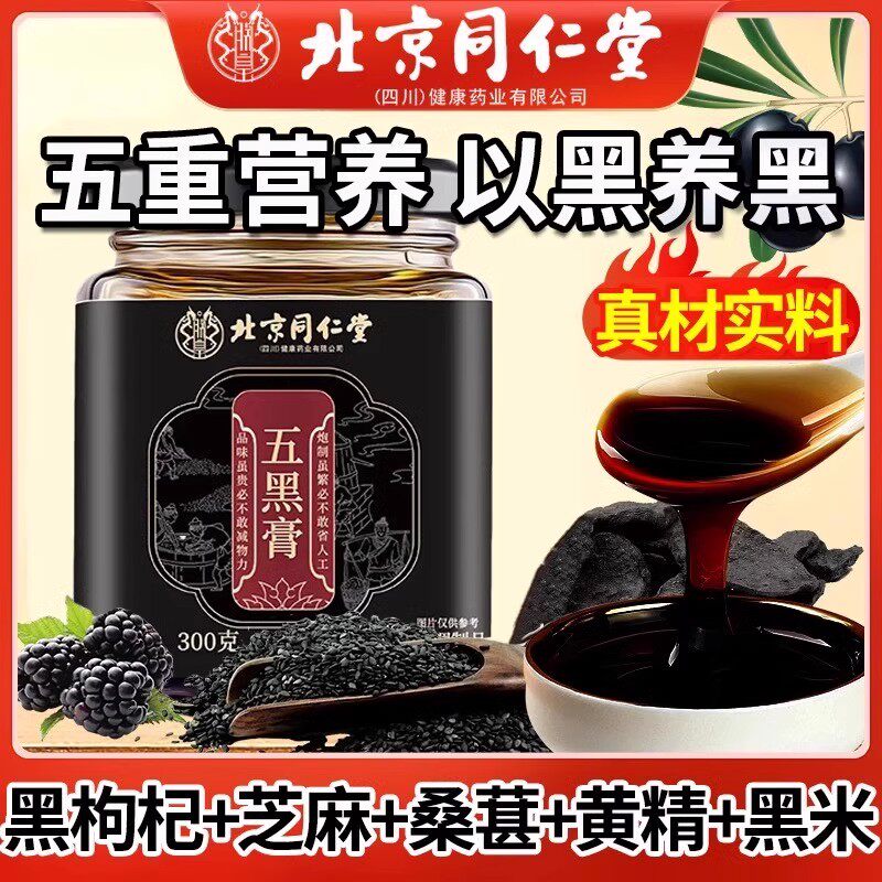 北京同仁堂五黑膏黑枸杞桑椹黄精黑米膏滋浓郁养生泡水喝官方正品
