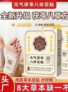 官方正品茯苓八珍艾草足贴