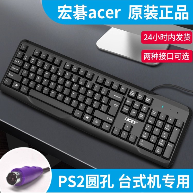 宏碁 有线键盘台式机PS2笔记本外接USB通用家用办公游戏电脑键盘