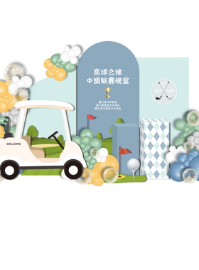 高尔夫主题生日派对俱乐部比赛果岭草坪kt板支架实物材料包cl0276