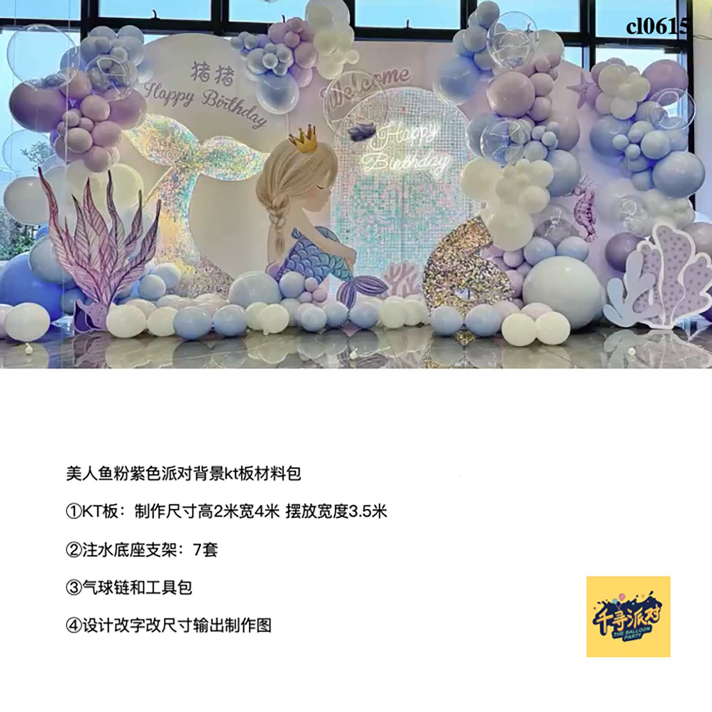 美人鱼粉紫色亮片派对背景布置kt板气球底座支架实物材料包cl0615