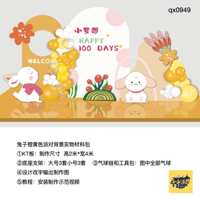 兔子花朵橙黄色生日派对周岁背景kt板气球实物支架材料包qx0949