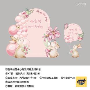 粉色小兔花朵粉色生日派对背景kt板气球实物支架材料包qx3039