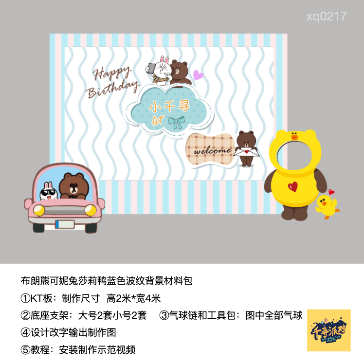 布朗熊可妮兔莎莉鸭拍照抠脸大头照生日派对背景kt板材料包0217
