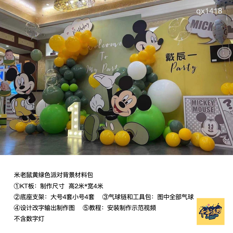 米老鼠黄绿色迪士尼米妮kt板背景装饰生日派对气球材料包qx1418,节庆用品/礼品,装扮布置套餐,淘宝优惠券,粉丝福利购,淘宝优惠卷