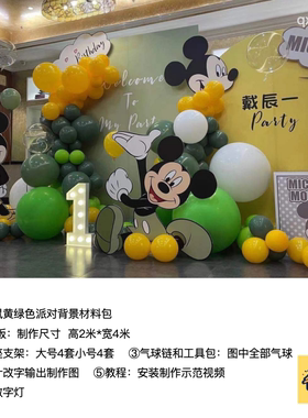 米老鼠黄绿色迪士尼米妮kt板背景装饰生日派对气球材料包qx1418