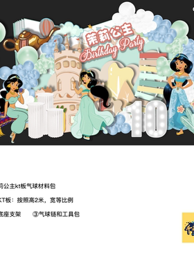 迪士尼茉莉公主阿拉丁神灯背景kt板蓝白色气球支架实物材料包0852
